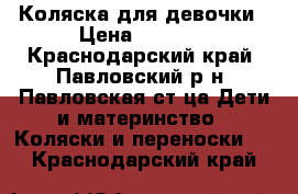 Коляска для девочки › Цена ­ 5 000 - Краснодарский край, Павловский р-н, Павловская ст-ца Дети и материнство » Коляски и переноски   . Краснодарский край